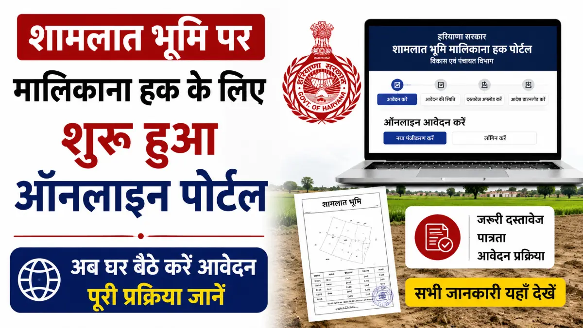 Haryana Shamlat Land Portal: शामलात भूमि पर मालिकाना हक के लिए शुरू हुआ ऑनलाइन पोर्टल, ऐसे करें आवेदन