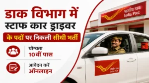 India Post Staff Car Driver Recruitment 2026: डाक विभाग में स्टाफ कार ड्राइवर के 11 पदों पर भर्ती, 10वीं पास योग्यता, आवेदन की पूरी जानकारी