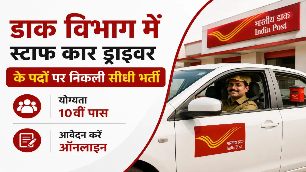India Post Staff Car Driver Recruitment 2026: डाक विभाग में स्टाफ कार ड्राइवर के 11 पदों पर भर्ती, 10वीं पास योग्यता, आवेदन की पूरी जानकारी