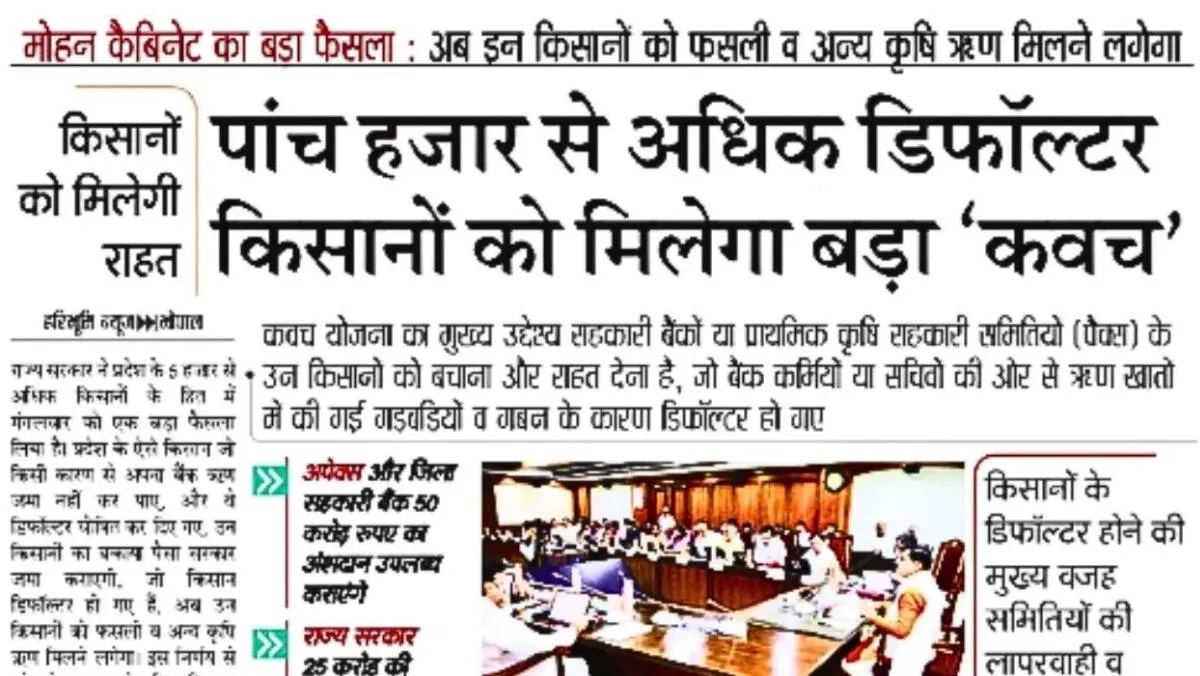 MP Kavach Yojana 2026: मध्य प्रदेश के डिफॉल्टर किसानों को बड़ी राहत, 5000 से ज्यादा किसानों को मिलेगा फायदा